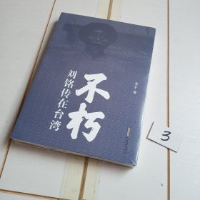 不朽（有塑封膜）