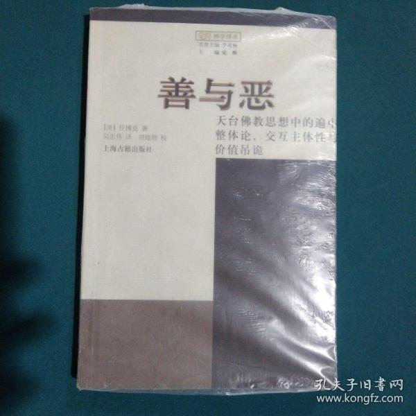 善与恶：天台佛教思想中的遍中整体论、交互主体性与价值吊诡