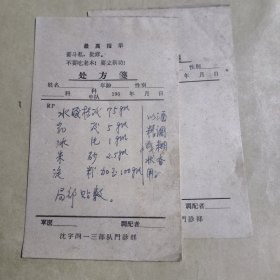 60年代有语录处方笺8张，沈字四一三部队门诊部【15】