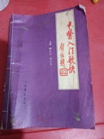中醫(yī)入門歌決