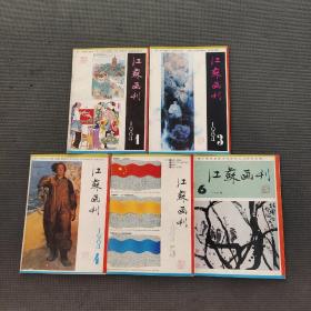 江蘇畫刊1984年1.3.4.5.6