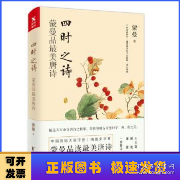 四时之诗：蒙曼品最美唐诗