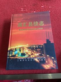 南汇县续志:1986-2001