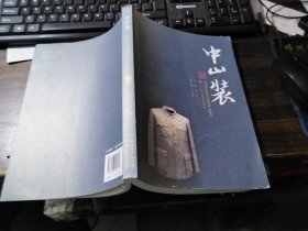 中山装:一个时代的生命符号