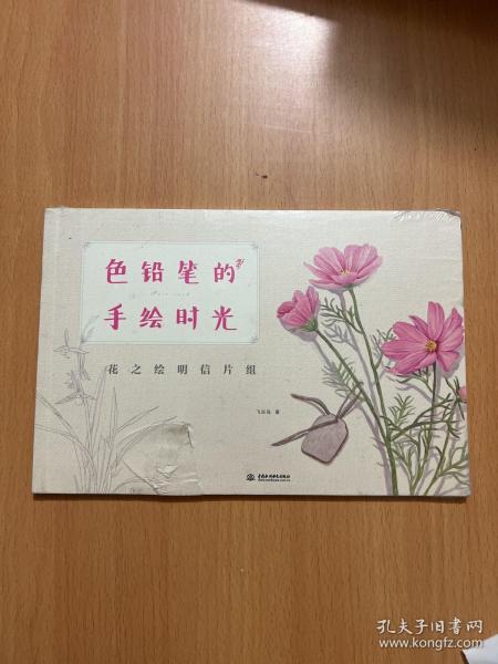 色铅笔的手绘时光：花之绘明信片组