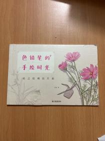 色铅笔的手绘时光：花之绘明信片组