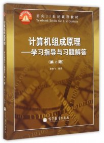 计算机组成原理--学习指导与习题解答(第2版面向21世纪课程教材)9787040354119唐朔飞高等教育2012-07-01