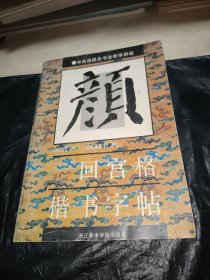 回宫格楷书字帖：颜真卿颜勤礼碑