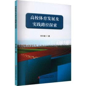 高校體育發(fā)展及實踐路徑探索
