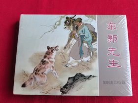 《东郭先生》50开精装连环画（原塑封、包邮）