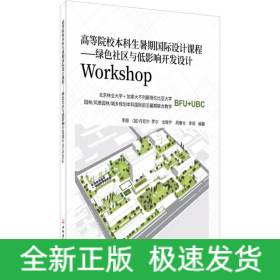 高等院校本科生暑期國際設(shè)計課程——綠色社區(qū)與低影響開發(fā)設(shè)計Workshop