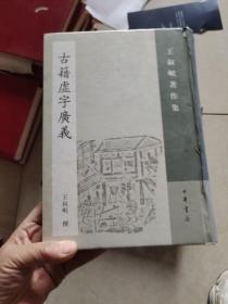 古籍虚字广义：王叔岷著作集