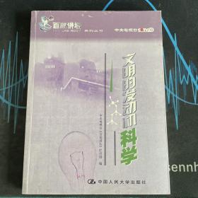 文明的发动机科学