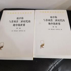 地中海与菲利普二世时代的地中海世界（全二卷）