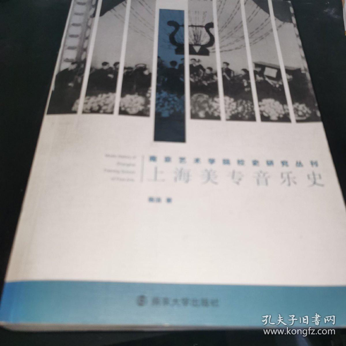 南京艺术学院校史研究丛刊：上海美专音乐史