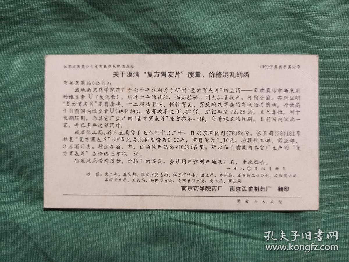 点击查看原图 画片:南京药学院药厂关于澄清“复方胃友片”质量、价格混乱的函.4张不重样