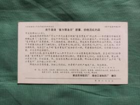 画片:南京药学院药厂关于澄清“复方胃友片”质量、价格混乱的函.4张不重样