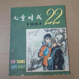 儿童时代  1981-22