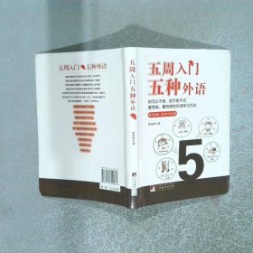 五周入門五種外語
