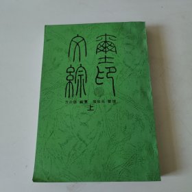 玺印文综 上 (16开平装影印版，看清再拍)