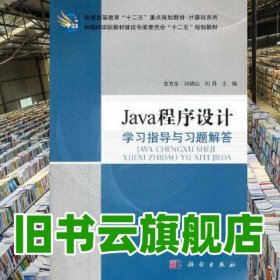 Java程序设计学习指导与习题解答 金百东 科学出版社9787030344618