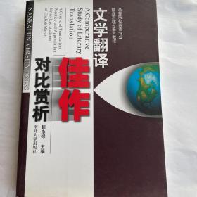 高等院校英语专业翻译实践与鉴赏教程：文学翻译佳作对比赏析