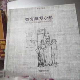 四方雕塑小组（青岛）