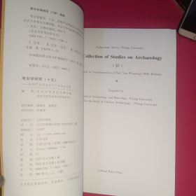 全新正版图书 考古学研究(十五)-庆祝严文明先生九十寿辰论文集北京大学考古文博学院文物出版社9787501077403