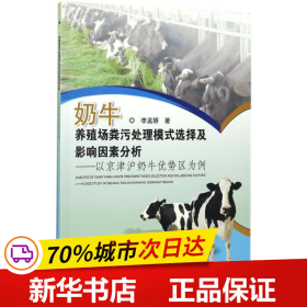 奶牛养殖场粪污处理模式选择及影响因素分析--以京津沪奶牛优势区为例