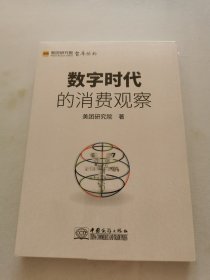 数字时代的消费观察/美团研究院智库丛书