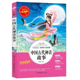 中国古代神话故事 美绘版