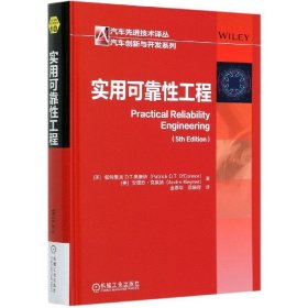 实用可靠工程(精)/汽车创新与开发系列/汽车技术译丛