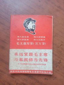 永远紧跟毛主席 斗*批*当先锋——学习毛主席著作积极分子顾阿桃的发言提纲（1967年第一版第一次印刷）