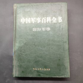 中国军事百科全书 : 国际军事