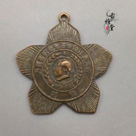 民国勋章中共万载委员会先进单位代表大会纪念奖章铜章毛主席徽章
