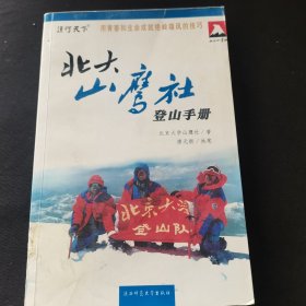 北大山鹰社登山手册