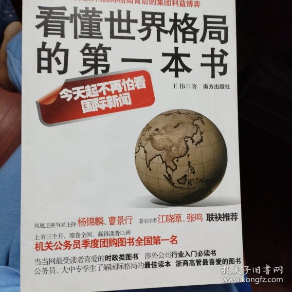 看懂世界格局的第一本书