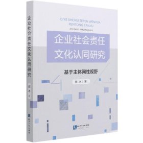 企业社会责任文化认同研究(基于主体间视野)【正版新书】