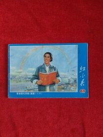 红小兵（1972年第10期革命现代京剧海港专辑）