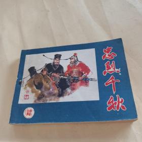 连环画：忠烈千秋