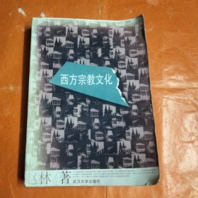 西方宗教文化(本书书淆和封底书边有点破损)