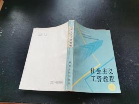 社会主义工资教程（正版现货，内页无字迹划线）