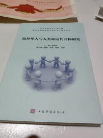 海外华人与人类命运共同体研究