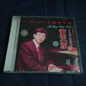 中国钢琴家 黄天东 专辑