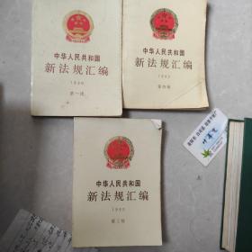 中国人民共和国新法规汇编