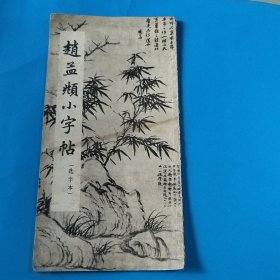 赵孟頫小字帖﹙选字本﹚1964年一版一印