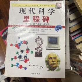 现代科学里程碑：计算机、原子分裂、相对论