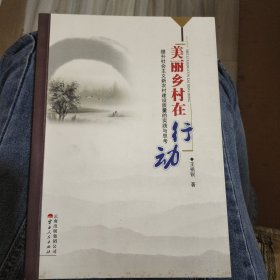 美丽乡村在行动