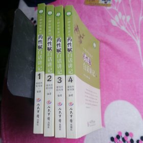 （小郎中学医记 ）药性赋白话讲记：1、2、3、4