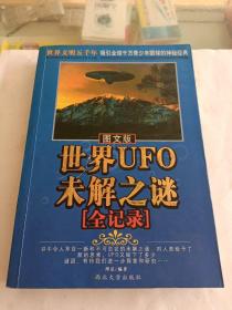 世界UFO未解之谜[全记录]